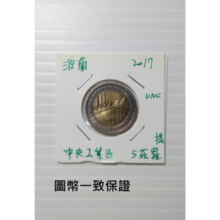 (硬幣) 歐洲 波蘭 2017年 發現波蘭系列 中央工業區 5茲羅提 雙金屬紀念幣、錢幣-全新UNC