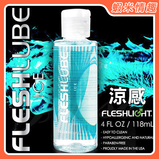 【蝦米情趣】〔最新批號〕美國Fleshlight Fleshlube Ice 水性涼感潤滑液-4oZ118ML