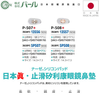 [🇯🇵授權正品🇹🇼快速發貨] パール 日本矽利康止滑鼻墊 日本製 運動鼻墊 防滑鼻墊 軟鼻墊 眼鏡鼻托 鼻托 眼鏡鼻墊