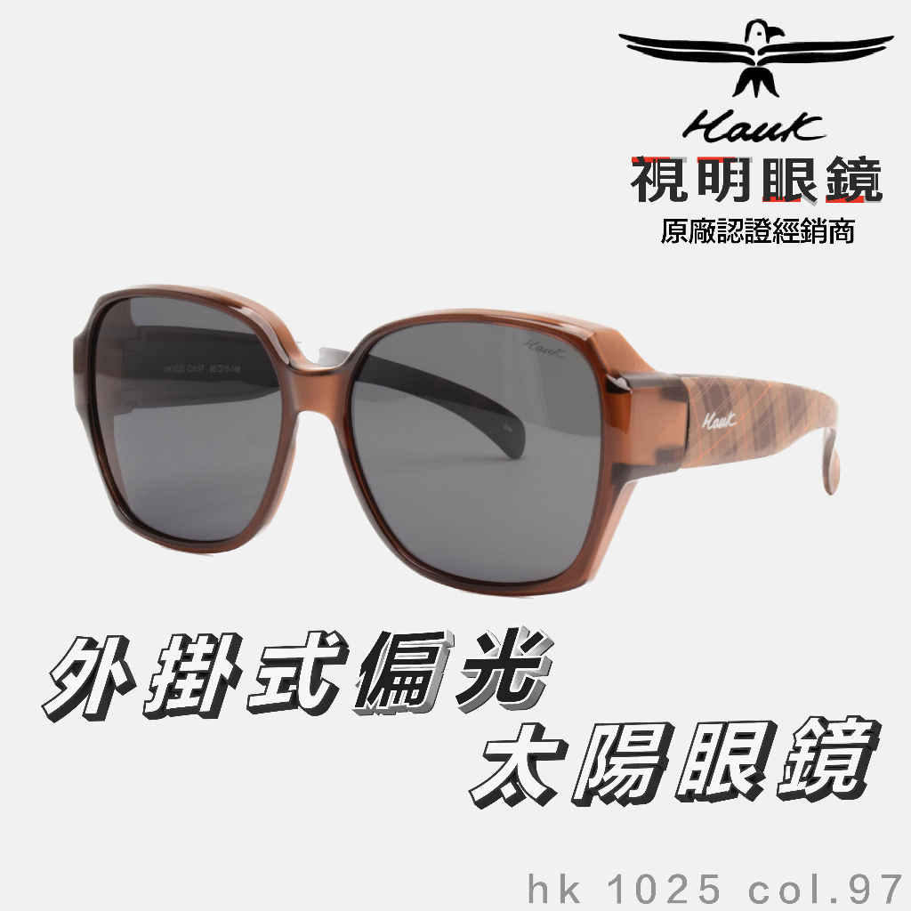「原廠保固免運👌現貨」HAWK 偏光套鏡 眼鏡族適用 HK1025 col.97 墨鏡 太陽眼鏡 抗UV 開車 釣魚