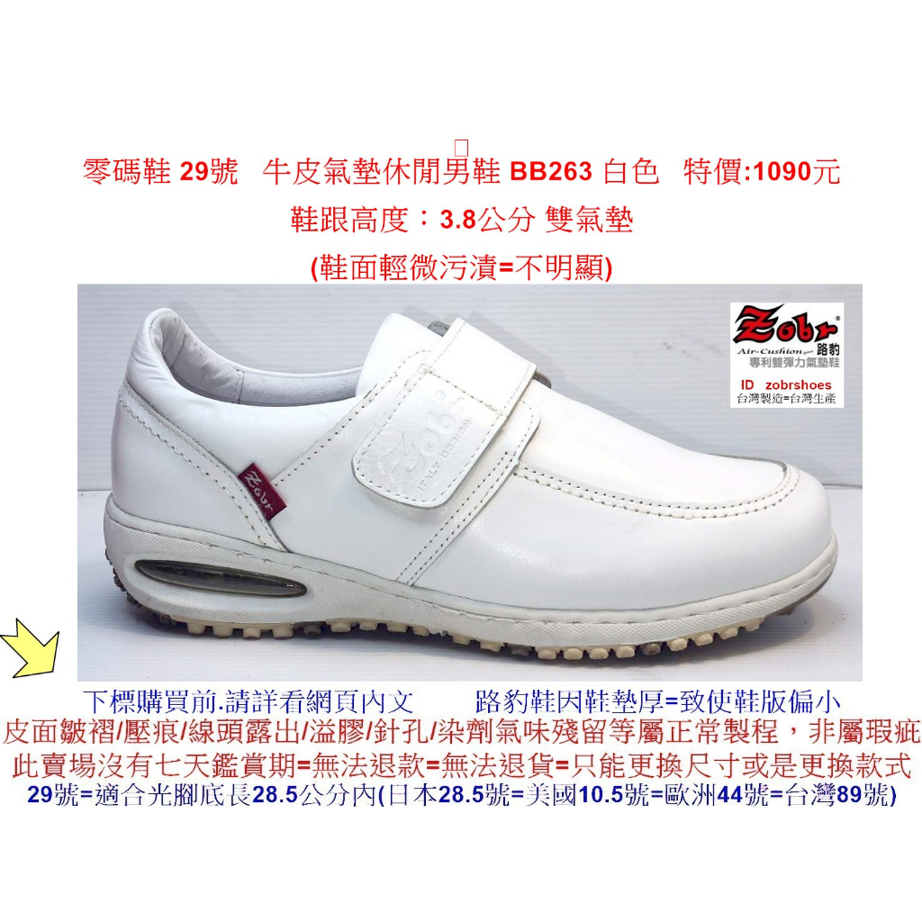 零碼鞋 29號 Zobr路豹 純手工製造 牛皮氣墊休閒男鞋 BB263 白色 特價:1090元 雙氣墊