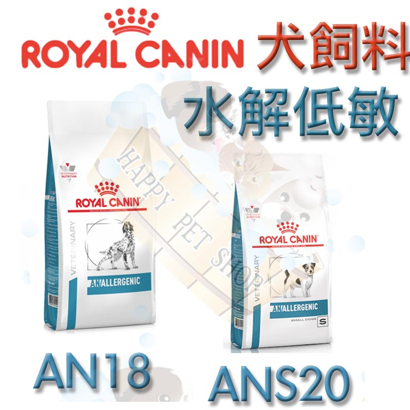 [現貨可刷卡]ROYAL CANIN法國皇家 AN18/ANS20 水解低敏 小型犬適用  犬用皮膚敏感配方飼料