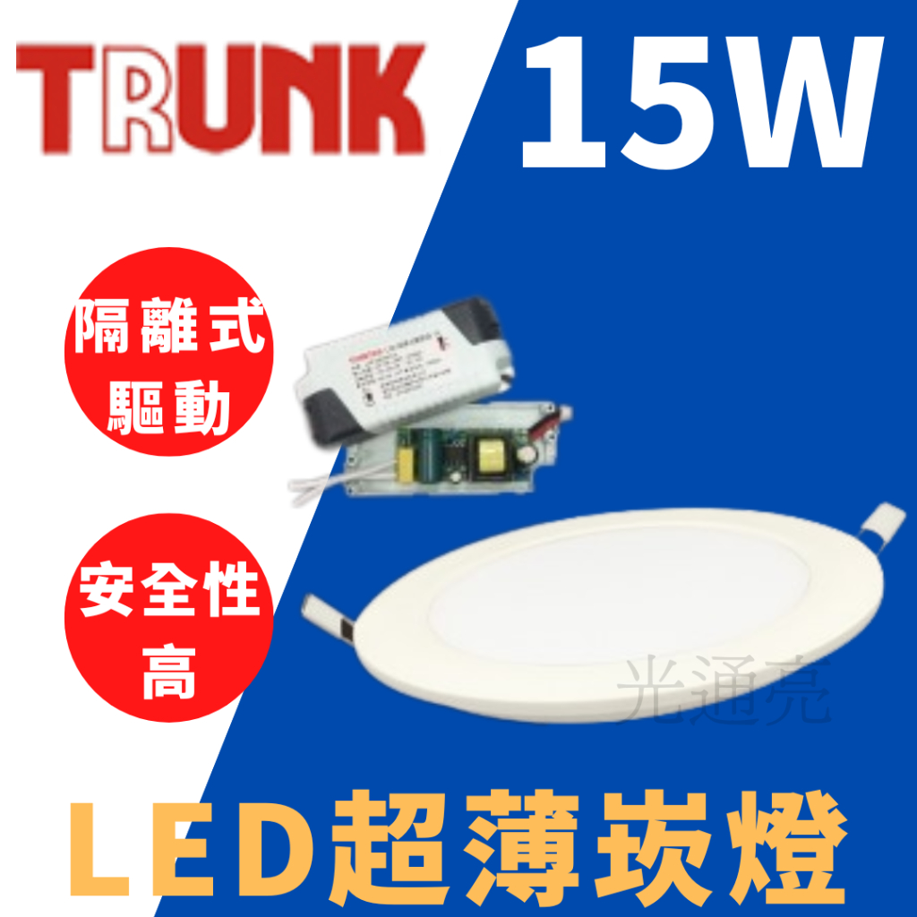 "光通亮" LED 壯格 15W 崁燈 15CM 超薄崁燈 隔離式驅動器 白光 黃光 自然光 無藍光