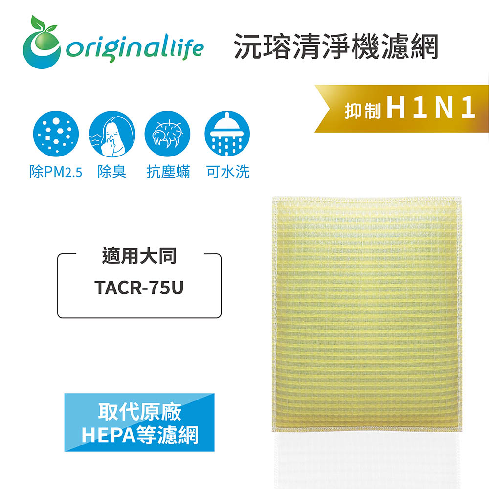 Original Life沅瑢 適用大同：TACR-75U 長效可水洗 空氣清淨機濾網