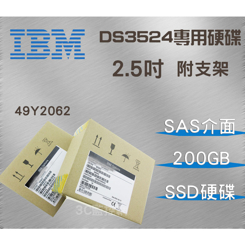 全新盒裝 IBM DS3524 儲存陣列專用硬碟 49Y2062 200GB 2.5吋 SAS介面 SSD