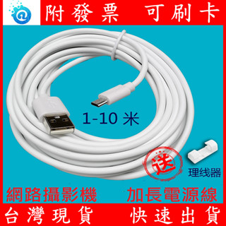 附發票 臺灣現貨 網路攝影機 加長電源線 超長 適用 小米 螢石 D-LINK 安卓接頭電源皆可用 3米 5米 8米