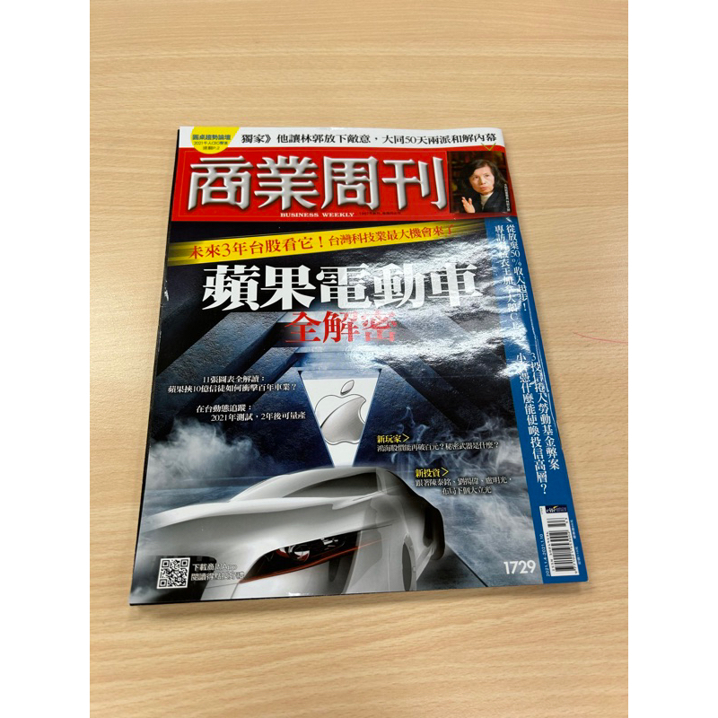 商業周刊business weekly 1729期 蘋果電動車全解密 2021