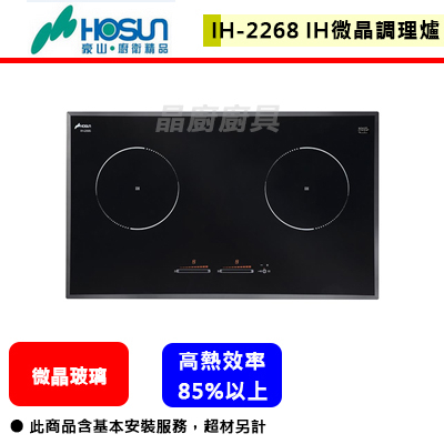 豪山牌--IH-2268--IH微晶調理爐(部分地區含基本安裝)(下單前須先確認貨量)
