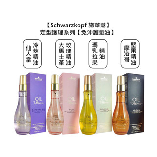 Schwarzkopf 施華蔻 護髮油 摩洛哥堅果 大馬士革玫瑰 仙人掌冷萃 瑪乳拉果 100ml 免沖 【堤緹美妍】