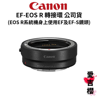 【Canon】EF-EOS R 鏡頭轉接環 (公司貨) EOS R 轉 EF/EF-S鏡頭
