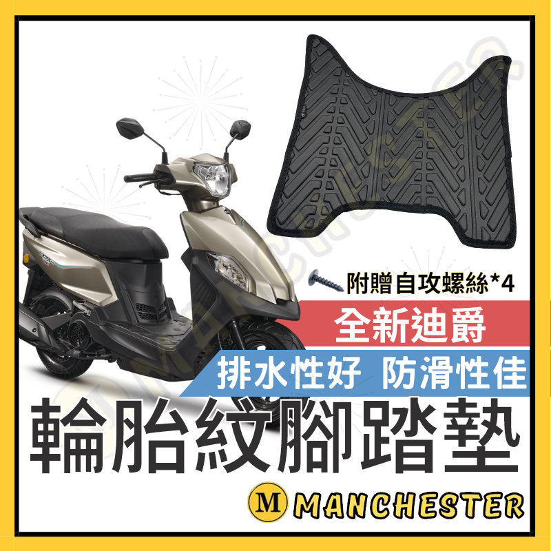 【曼徹斯特】全新迪爵 腳踏墊 全新迪爵125 腳踏墊 機車腳踏墊 三陽機車 sym 機車精品 新車必備 購車必備