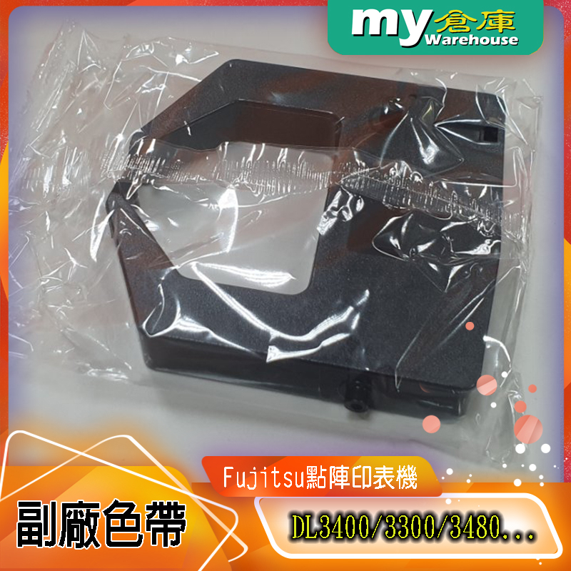 [my倉庫] 副廠 Fujitsu 富士通 DL3400/3300/3480/3600色帶(1盒1入) - 含稅價