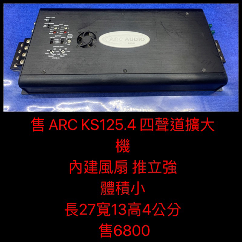 新竹湖口阿皓汽車音響：售 ARC KS125.4 四聲道擴大機  內建風扇 推立強