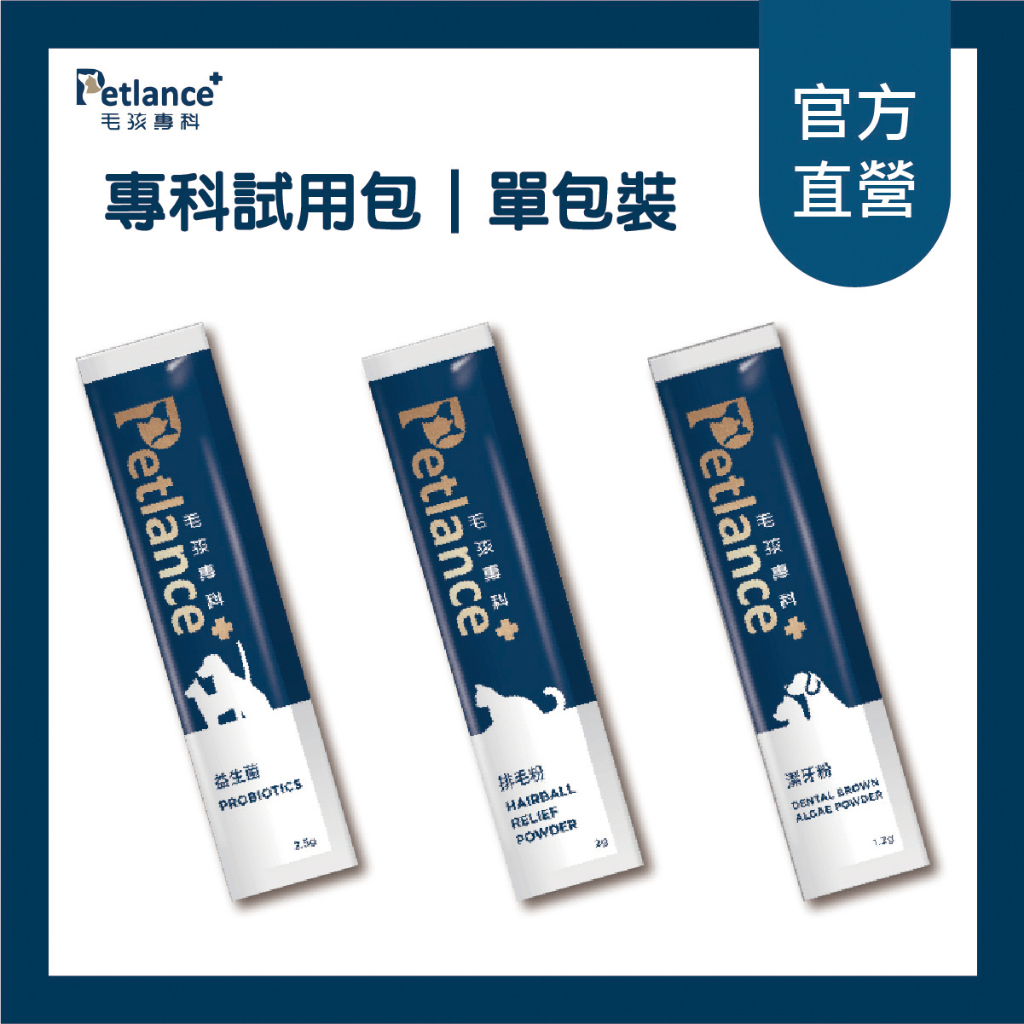 【Petlance+毛孩專科】體驗免疫粉 犬貓益生菌 排毛粉 潔牙粉 魚油粉 腸胃道保健 排毛順暢 口腔 心血管 離胺酸