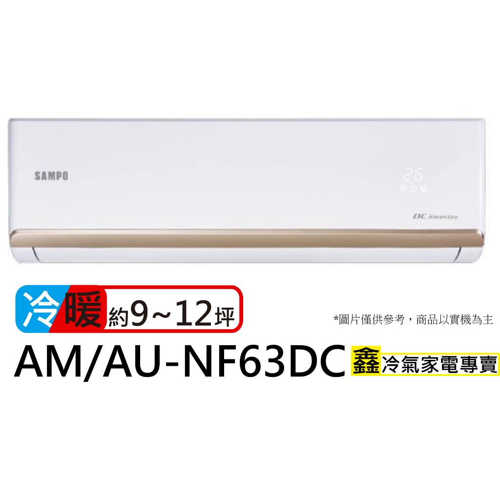 SAMPO 聲寶 9-12坪R32一級變頻冷暖空調(AU-NF63DC/AM-NF63DC)