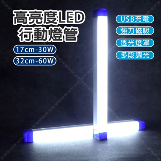 「大賣客」LED行動燈管 USB充電 燈管 燈條 led燈 露營燈 工作燈 照明燈 露營 照明 led燈管【A05】
