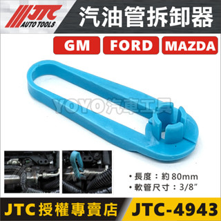 現貨/附發票【YOYO汽車工具】JTC-4943 汽油管拆卸器 3/8" 福特 FORD MAZDA GM 油管拆卸工具