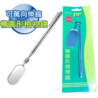 橢圓形可伸縮檢視鏡 可萬向 伸縮長度 橢圓形檢視鏡