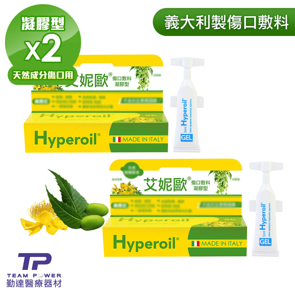 【勤達】義大利傷口保護敷料(凝膠)-艾妮歐Hyperoil-規格5mlX2盒-型號:I15C