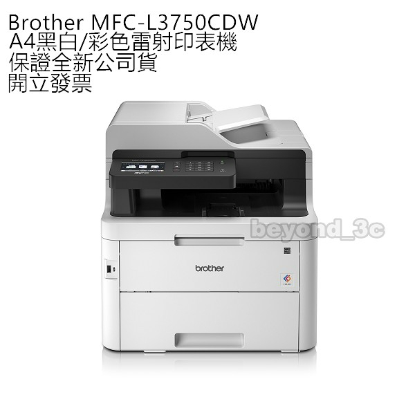 【保證公司貨+發票】Brother MFC-L3750CDW A4彩色無線雷射印表機 不含第二紙匣