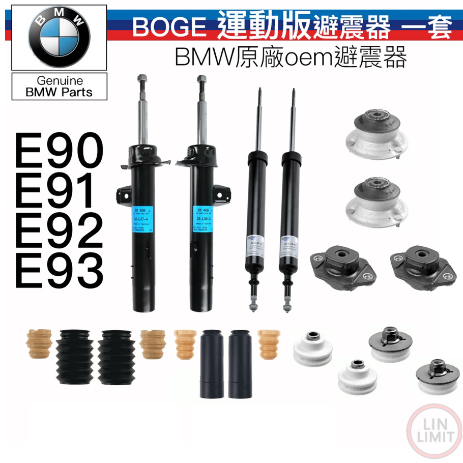 【一年保固】BMW 原廠 E90 E91 E92 E93 避震器 套裝 運動版 M SPORT BOGE