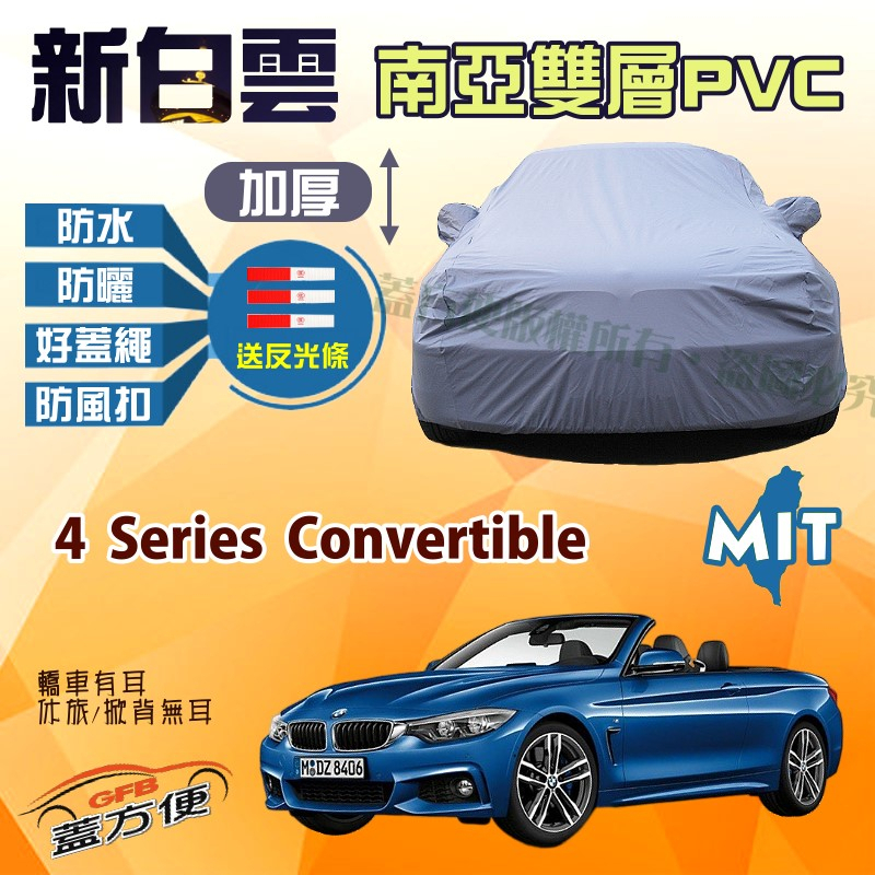 【蓋方便】新白雲（D型）高週波強化防水台製現貨車罩《BMW》4 Series Convertible 敞篷