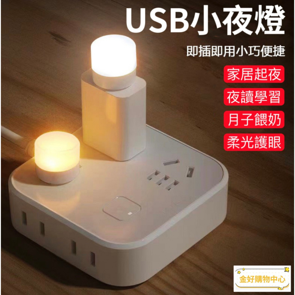 (現貨/發票) 小夜燈 USB便攜式小夜燈 省電小夜燈