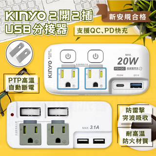 【KINYO 2開2插USB分接器】快充 分接器 Type-C 3P插座 USB分接器 充電器 2P插腳【LD791】