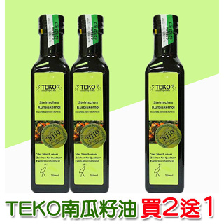 TEKO-施蒂莉亞特級南瓜籽油 **買2瓶送1瓶,整組共3瓶** **效期2025.03.05**