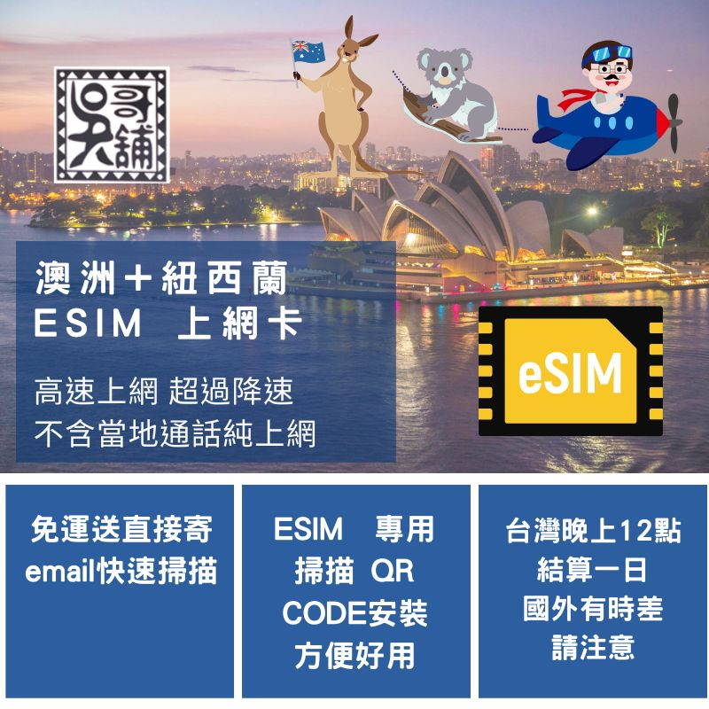 紐西蘭+澳洲 紐澳共用 ESIM上網卡 3日到10日~極速方便快速掃描QR CODE立即上