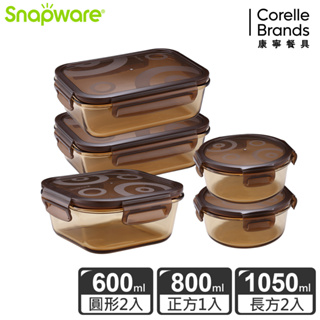 【康寧 Snapware】琥珀色耐熱玻璃保鮮盒超值5件組-多款可選