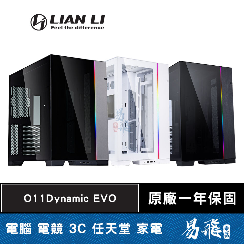 LIAN LI 聯力 O11Dynamic EVO 電腦機殼 黑 灰 白色 O11D EVO 玻璃側透 易飛電腦