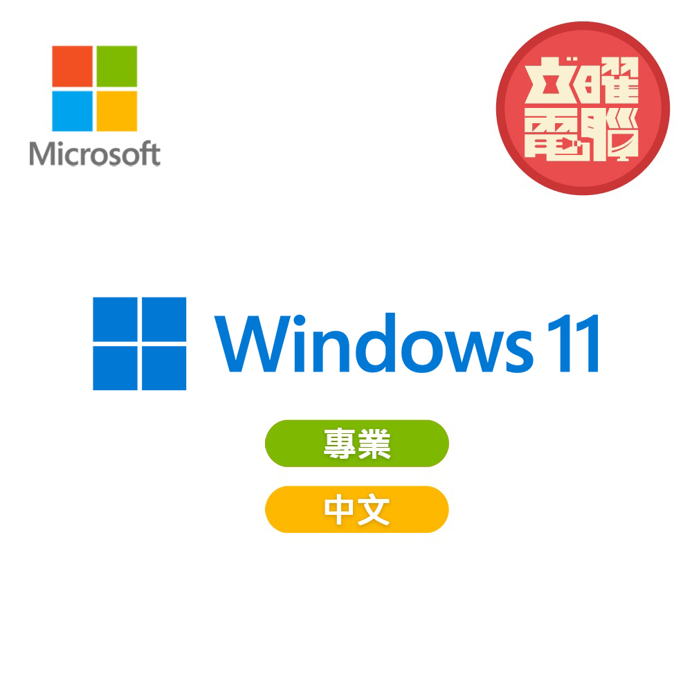 Microsoft 微軟 Windows 11 Pro 專業 中文版 隨機版/彩盒版 WIN11/作業系統