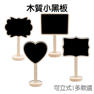 迷你 黑板 立牌 小黑板 木質 可立式 小木牌 木架 留言板 備忘錄 辦公 婚禮 活動佈置 【JC4290】