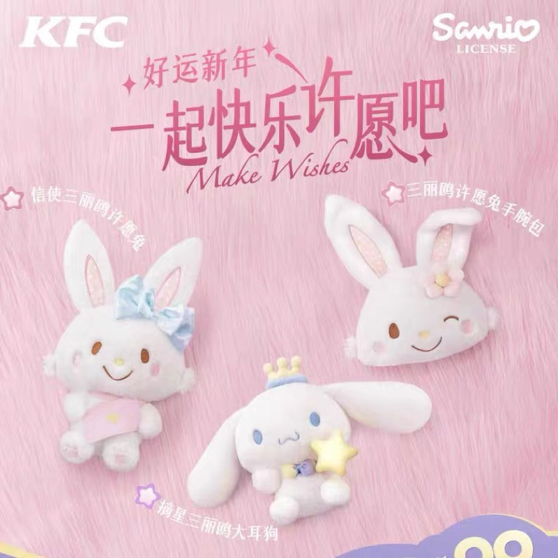 中國 肯德基 KFC 三麗鷗 新年玩具 元旦 大耳狗 手腕包許願兔 抱枕 娃娃 毛絨公仔