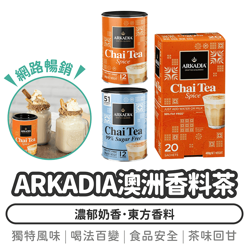 ARKADIA 澳洲香料茶【1788小舖】印度奶茶 印度拉茶 印度香料奶茶 奶茶粉 香料奶茶 澳洲 奶茶 印度香料茶 茶