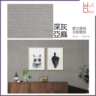 微趣生活 現貨 歐風自黏壁紙 深灰亞麻 60x50cm 防水 立體壓紋 簡約 直紋 亞麻布紋 貼皮牆貼牆紙 壁貼 深灰
