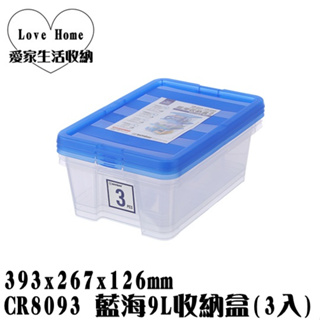 【愛家收納】台灣製造 9L CR8093 藍海9L收納盒(3入) 整理箱 收納箱 置物箱 工具箱 玩具箱 小物收納箱