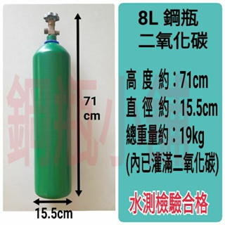 ╭☆°鋼瓶小舖”8L二氧化碳鋼瓶(已灌滿二氧化碳CO2)