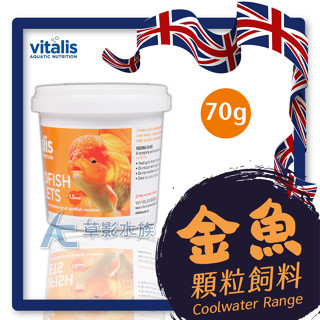 【AC草影】英國 Vitalis 金魚顆粒飼料（S/70g）【一罐】底棲 大型魚 錦鯉 流金 小紅帽飼料 獅頭金魚