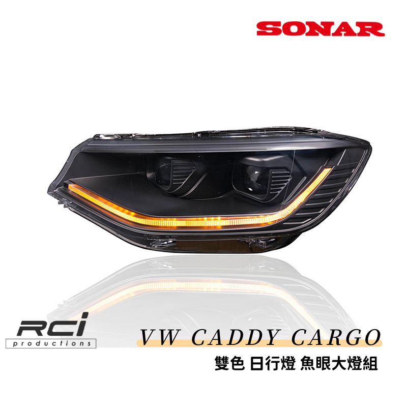 SONAR 福斯 CADDY C5 CARGO 導光日行燈 雙色切換 魚眼大燈組 跑馬 流水方向燈 序列式方向燈