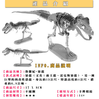 鋼鐵火星人益智玩具★ 侏儸紀-骨化石 ★拼酷★MU藝模★3D立體金屬拼圖★DIY金屬模型