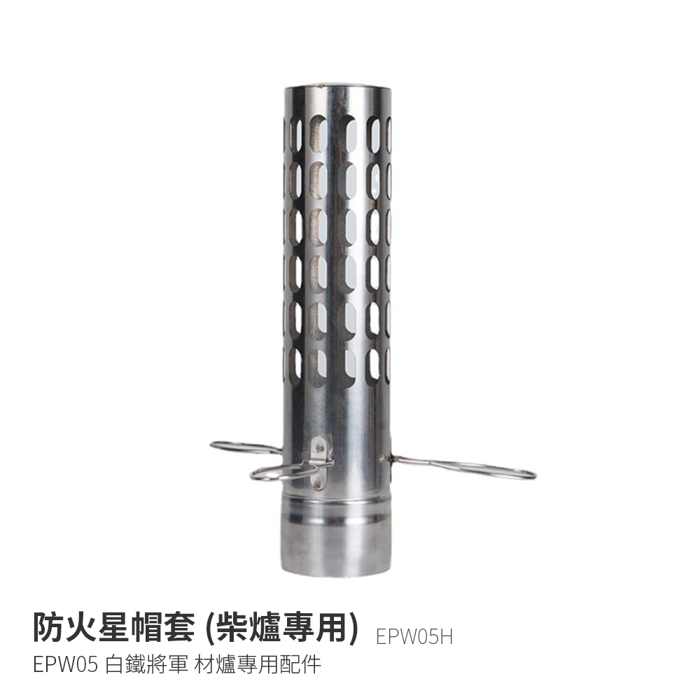 EPW05H 白鐵將軍 不鏽鋼防火帽套 專用配件不鏽鋼柴爐火爐育空爐柴火爐暖爐炭火烤肉迷你柴爐