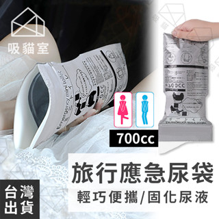 【吸貓室🖤臺灣現貨】旅行尿袋 尿袋 車用尿袋 吸水棉 應急尿袋 行動廁所 一次性尿袋 尿袋 車用 女生尿袋 車上尿袋