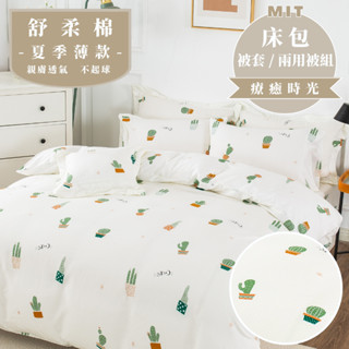 臺灣製 鋪棉兩用被 被套 涼被 6x7尺 兩用被 被單 鋪棉兩用被 鋪棉被套 舒柔棉 療癒時光