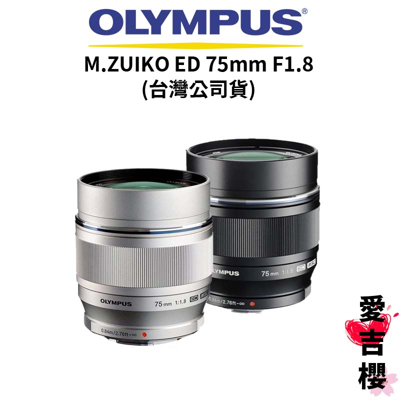 【OLYMPUS】M.ZUIKO ED 75mm F1.8 (ET-M7518) (公司貨)