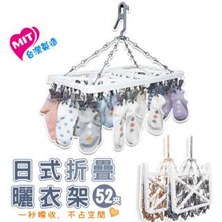 橘之屋 日式折疊曬衣架-52夾 [MIT臺灣製] 灰色/淺棕色 防風掛鉤 止滑夾口 可折疊收納