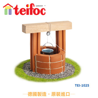 【德國teifoc】diy益智磚塊建築玩具-歐式小水井tei1025 景觀造景設計 黏土玩具 創意手作diy