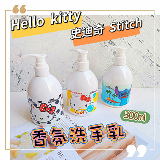 🎁粉色麋鹿🦌📣附發票【Hello Kitty】卡娜赫拉 小熊維尼 史迪奇 阿呆 蠟筆小新 抗菌洗手乳 <300ML>