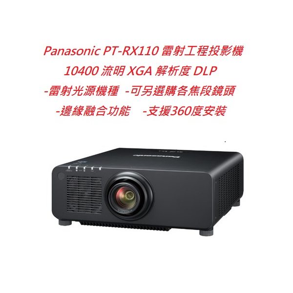 Panasonic PT-RX110 雷射工程投影機(下單前請先私訓詢問貨況)